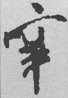 辛,米芾 ,書法字典
